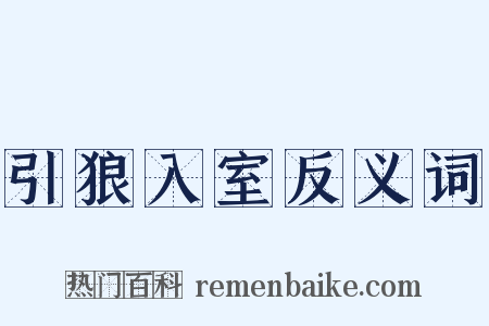 引狼入室反义词是什么意思的图片